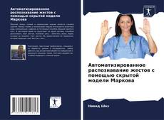 Portada del libro de Автоматизированное распознавание жестов с помощью скрытой модели Маркова