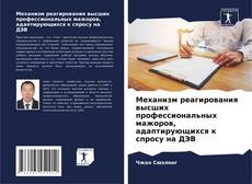 Buchcover von Механизм реагирования высших профессиональных мажоров, адаптирующихся к спросу на ДЭВ