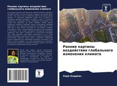 Copertina di Ранние картины воздействия глобального изменения климата