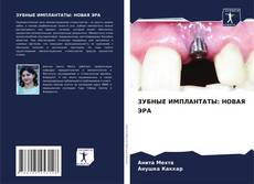 Portada del libro de ЗУБНЫЕ ИМПЛАНТАТЫ: НОВАЯ ЭРА