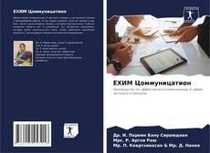 Buchcover von ЕХИМ Цоммуницатион