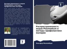 Bookcover of Распространенность видов Plasmodium и методы профилактики малярии