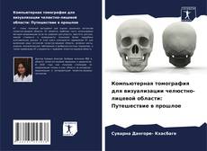 Buchcover von Компьютерная томография для визуализации челюстно-лицевой области: Путешествие в прошлое