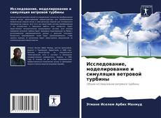 Buchcover von Исследование, моделирование и симуляция ветровой турбины