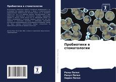 Buchcover von Пробиотики в стоматологии