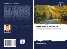 Buchcover von Латинская Америка