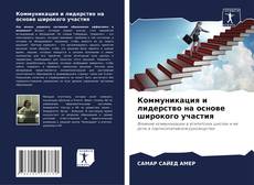 Buchcover von Коммуникация и лидерство на основе широкого участия