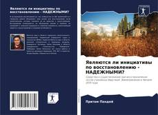 Buchcover von Являются ли инициативы по восстановлению - НАДЕЖНЫМИ?
