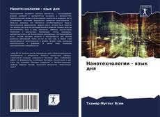 Нанотехнологии - язык дня kitap kapağı