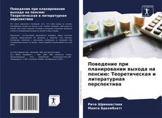 Buchcover von Поведение при планировании выхода на пенсию: Теоретическая и литературная перспектива