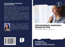 Bookcover of ОПУХОЛЕВЫЕ МАРКЕРЫ ПОЛОСТИ РТА