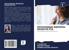 Couverture de ОПУХОЛЕВЫЕ МАРКЕРЫ ПОЛОСТИ РТА