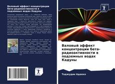 Portada del libro de Валовый эффект концентрации бета-радиоактивности в подземных водах Кадуны