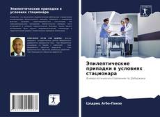 Buchcover von Эпилептические припадки в условиях стационара