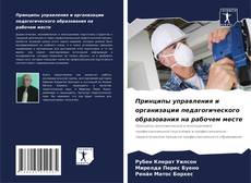 Bookcover of Принципы управления и организации педагогического образования на рабочем месте