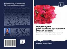 Bookcover of Продвинутое размножение бугенвилии (Факел славы)