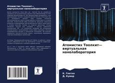 Атомистих Тоолкит— виртуальная нанолаборатория kitap kapağı