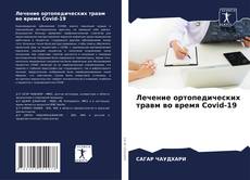 Buchcover von Лечение ортопедических травм во время Covid-19