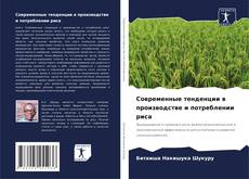 Borítókép a  Современные тенденции в производстве и потреблении риса - hoz