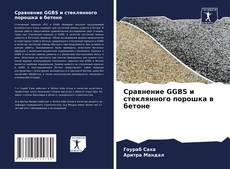 Сравнение GGBS и стеклянного порошка в бетоне kitap kapağı