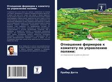 Bookcover of Отношение фермеров к комитету по управлению полями: