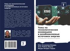 Темы по технологическим инновациям и возобновляемые источники энергии kitap kapağı