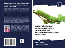 Buchcover von Идентификация, характеристика и клонирование инсектицидных генов кри-генов