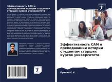 Capa do livro de Эффективность CAM в преподавании истории студентам старших курсов университета 