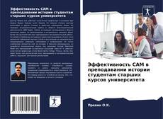 Copertina di Эффективность CAM в преподавании истории студентам старших курсов университета