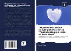 Bookcover of "Укрепление любви между религиями" за "Проектирование мира во всем мире"