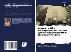 Borítókép a  Алгоритм GA с перекрестными точками для генерации нечеткой функции членства - hoz