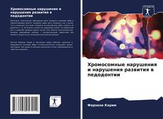 Capa do livro de Хромосомные нарушения и нарушения развития в педодонтии 