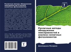 Bookcover of Различные методы обнаружения неисправностей и анализа солнечных фотоэлементов