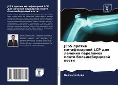 Bookcover of JESS против метафизарной LCP для лечения переломов плато большеберцовой кости