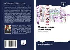 Bookcover of Марксистская психология