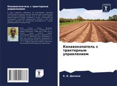 Bookcover of Канавокопатель с тракторным управлением