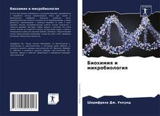 Bookcover of Биохимия и микробиология