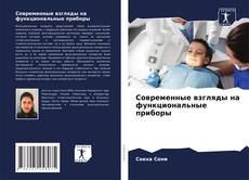 Bookcover of Современные взгляды на функциональные приборы