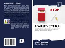 Bookcover of ОПАСНОСТЬ КУРЕНИЯ: