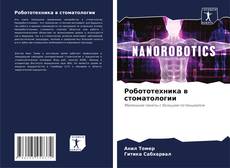 Buchcover von Робототехника в стоматологии