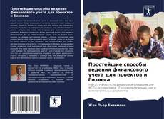 Copertina di Простейшие способы ведения финансового учета для проектов и бизнеса
