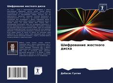 Buchcover von Шифрование жесткого диска