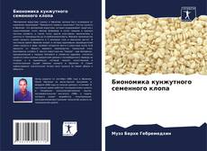 Borítókép a  Биономика кунжутного семенного клопа - hoz