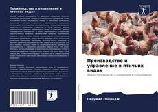 Buchcover von Производство и управление в птичьих видах