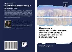 Copertina di Изменения сельскохозяйственных земель и их связь с продовольственной безопасностью