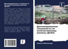 Borítókép a  Дипломированные специалисты по количественному анализу (ДСКА) - hoz