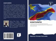Buchcover von КОНГОЛИТИ