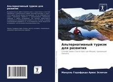 Bookcover of Альтернативный туризм для развития