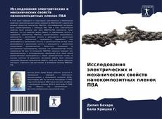 Bookcover of Исследования электрических и механических свойств нанокомпозитных пленок ПВА