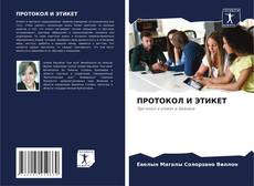 Bookcover of ПРОТОКОЛ И ЭТИКЕТ